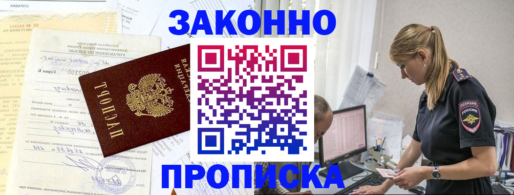 прописка от собственника в Лобне