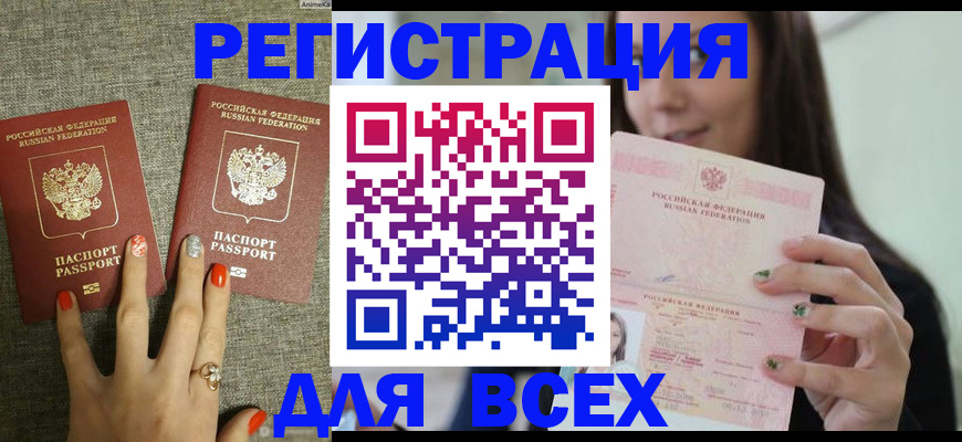 временная регистрация для всех в Лобне